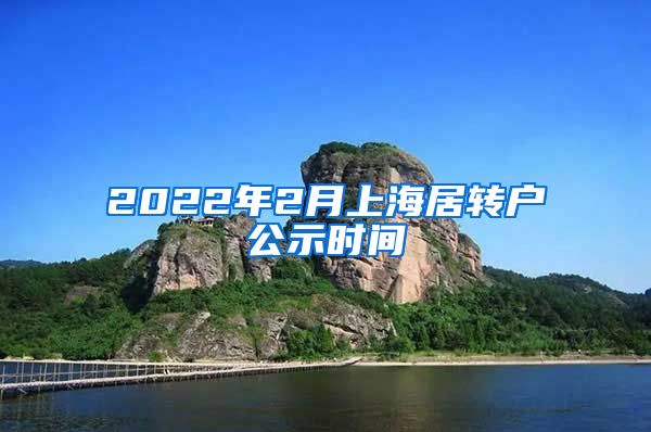 2022年2月上海居转户公示时间