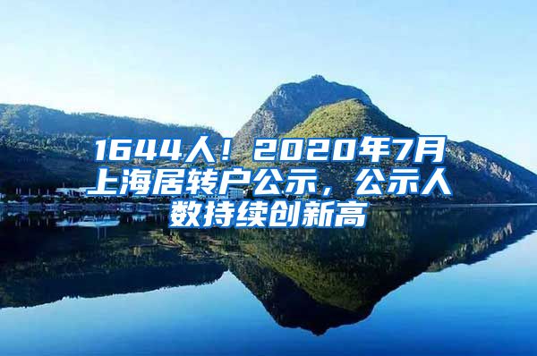 1644人！2020年7月上海居转户公示，公示人数持续创新高