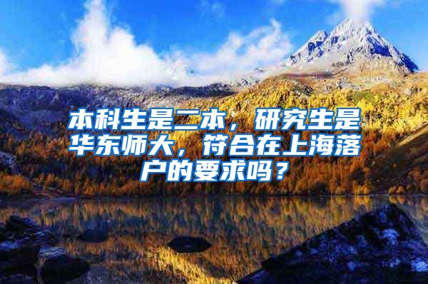 本科生是二本，研究生是华东师大，符合在上海落户的要求吗？