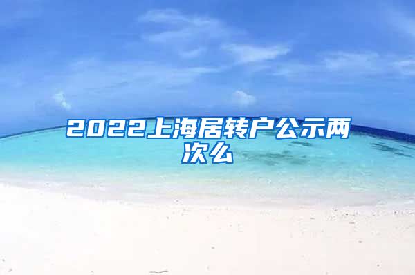 2022上海居转户公示两次么
