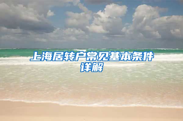 上海居转户常见基本条件详解