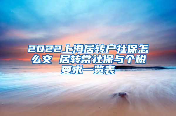 2022上海居转户社保怎么交 居转常社保与个税要求一览表