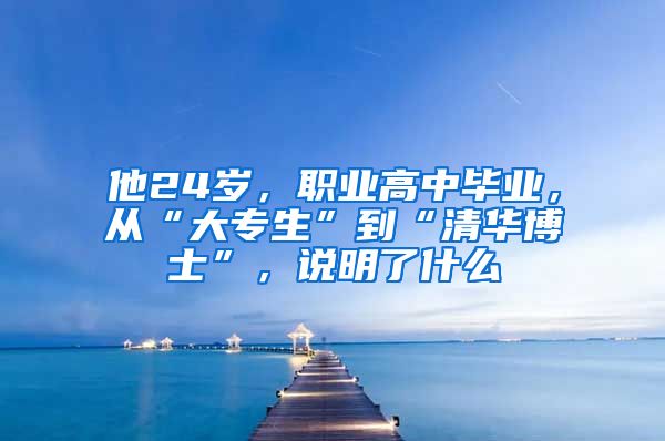 他24岁，职业高中毕业，从“大专生”到“清华博士”，说明了什么