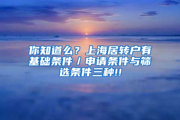 你知道么？上海居转户有基础条件／申请条件与筛选条件三种!!