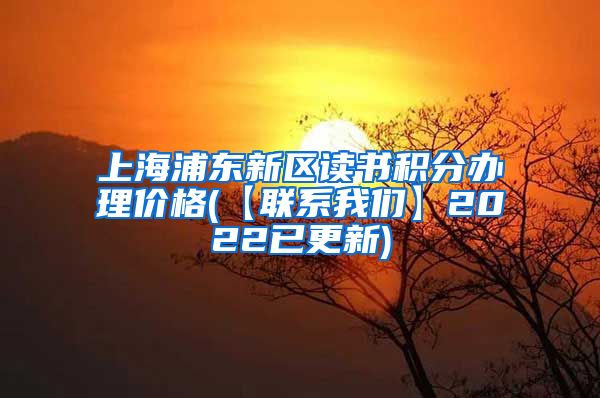 上海浦东新区读书积分办理价格(【联系我们】2022已更新)