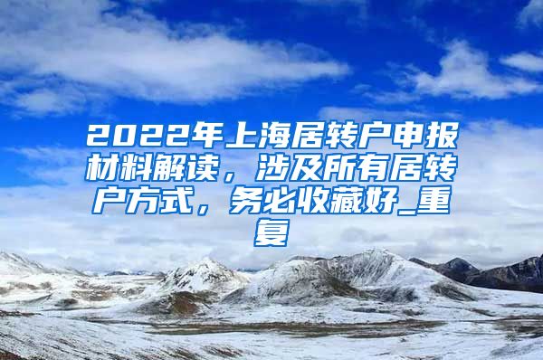 2022年上海居转户申报材料解读，涉及所有居转户方式，务必收藏好_重复