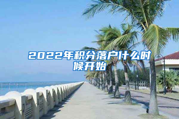 2022年积分落户什么时候开始