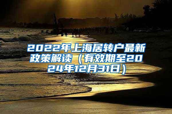 2022年上海居转户最新政策解读（有效期至2024年12月31日）