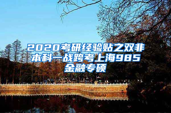 2020考研经验贴之双非本科一战跨考上海985金融专硕