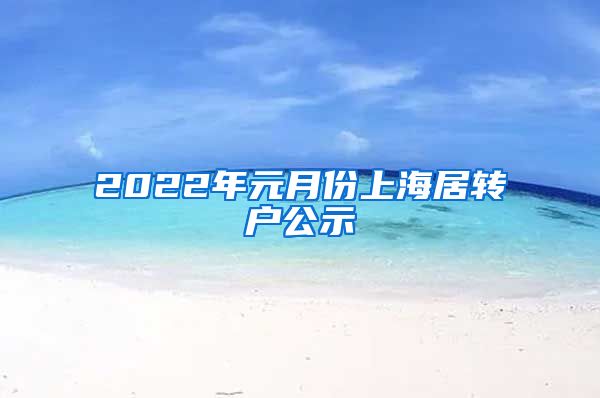 2022年元月份上海居转户公示