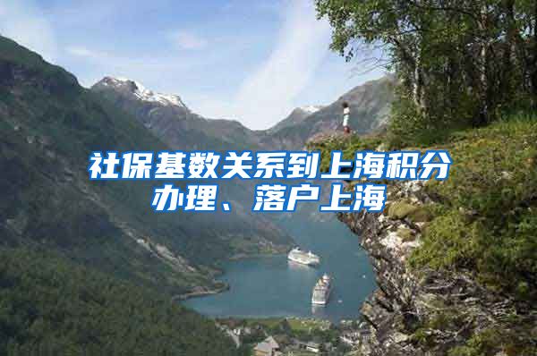 社保基数关系到上海积分办理、落户上海