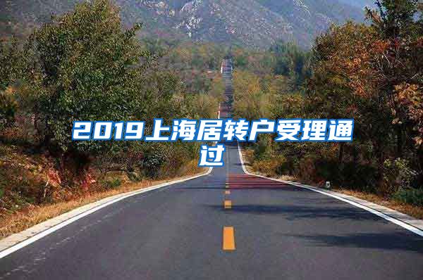 2019上海居转户受理通过