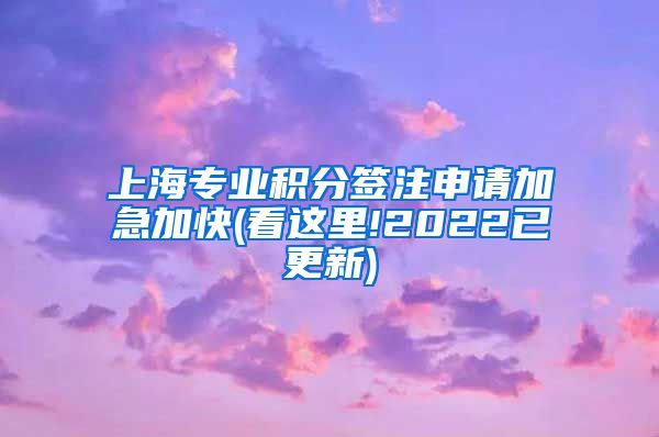 上海专业积分签注申请加急加快(看这里!2022已更新)