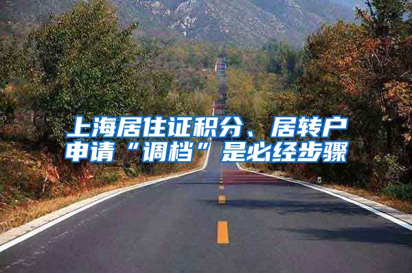 上海居住证积分、居转户申请“调档”是必经步骤