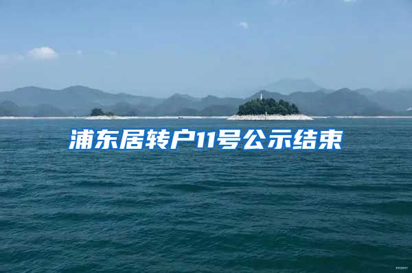 浦东居转户11号公示结束