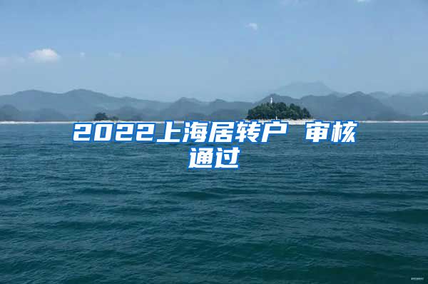 2022上海居转户 审核通过