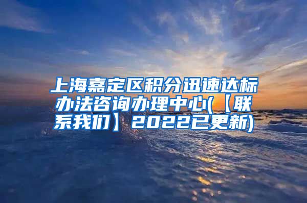 上海嘉定区积分迅速达标办法咨询办理中心(【联系我们】2022已更新)