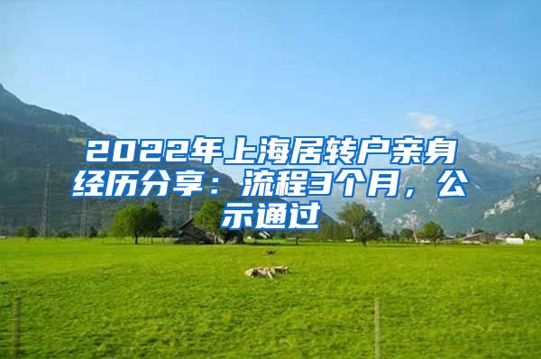 2022年上海居转户亲身经历分享：流程3个月，公示通过