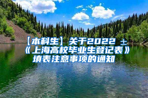 【本科生】关于2022届《上海高校毕业生登记表》填表注意事项的通知
