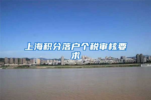 上海积分落户个税审核要求