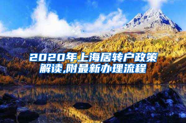 2020年上海居转户政策解读,附最新办理流程