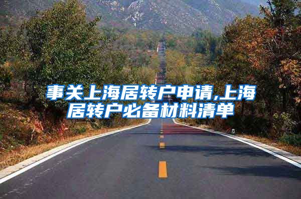 事关上海居转户申请,上海居转户必备材料清单