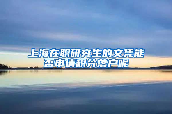 上海在职研究生的文凭能否申请积分落户呢