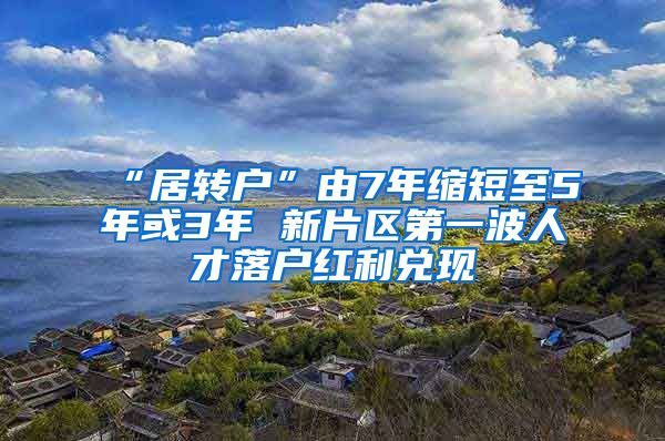 “居转户”由7年缩短至5年或3年 新片区第一波人才落户红利兑现