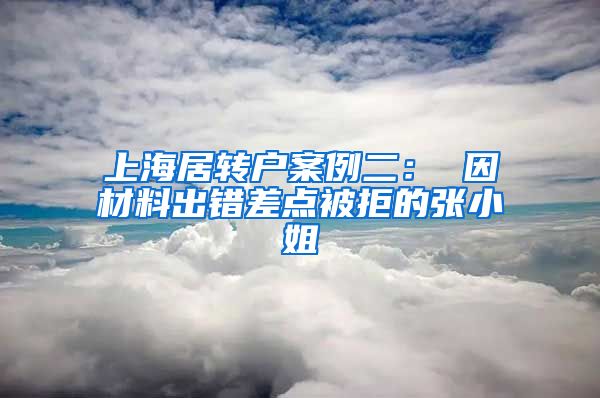 上海居转户案例二： 因材料出错差点被拒的张小姐