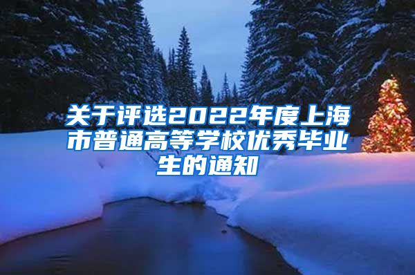 关于评选2022年度上海市普通高等学校优秀毕业生的通知