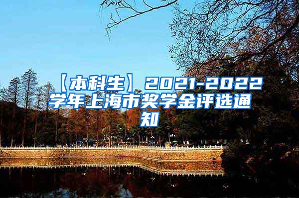 【本科生】2021-2022学年上海市奖学金评选通知
