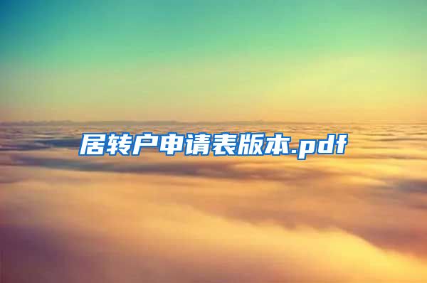 居转户申请表版本.pdf