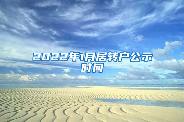 2022年1月居转户公示时间