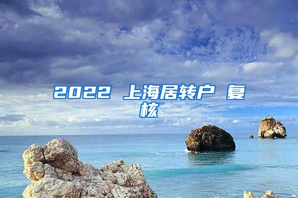 2022 上海居转户 复核