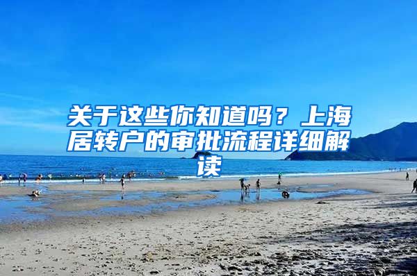 关于这些你知道吗？上海居转户的审批流程详细解读