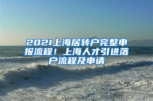 2021上海居转户完整申报流程！上海人才引进落户流程及申请