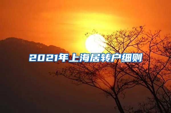 2021年上海居转户细则