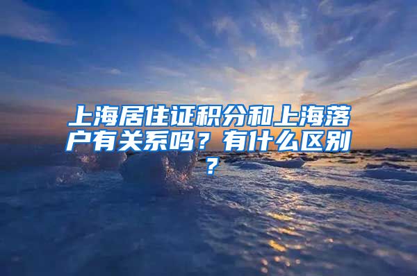 上海居住证积分和上海落户有关系吗？有什么区别？