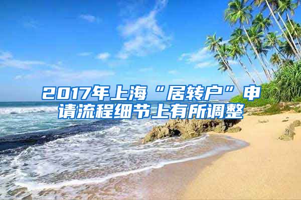 2017年上海“居转户”申请流程细节上有所调整