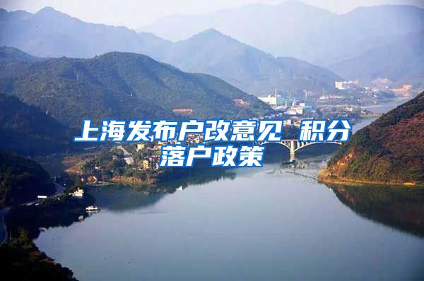 上海发布户改意见 积分落户政策