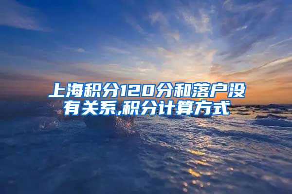 上海积分120分和落户没有关系,积分计算方式