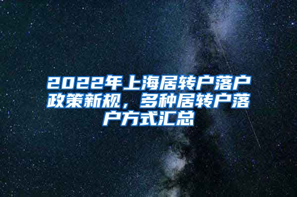 2022年上海居转户落户政策新规，多种居转户落户方式汇总