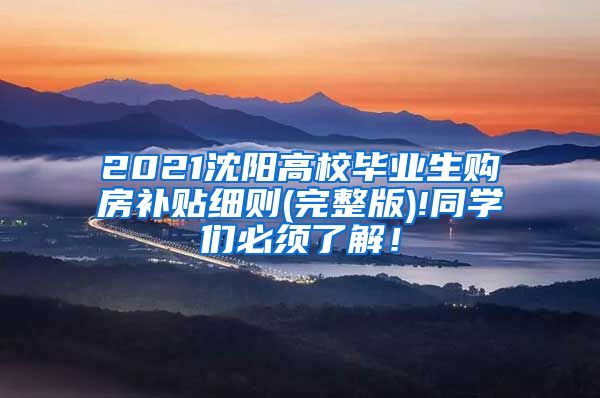 2021沈阳高校毕业生购房补贴细则(完整版)!同学们必须了解！