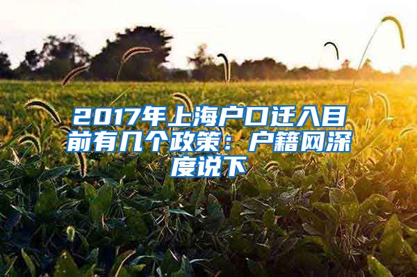 2017年上海户口迁入目前有几个政策：户籍网深度说下