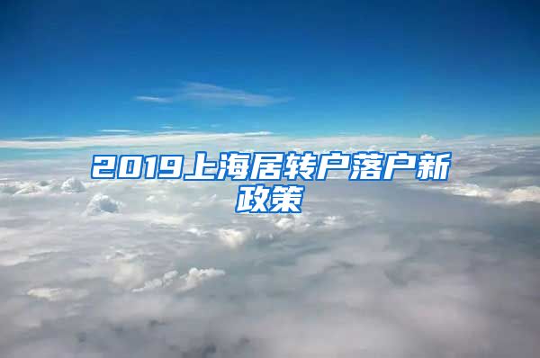 2019上海居转户落户新政策