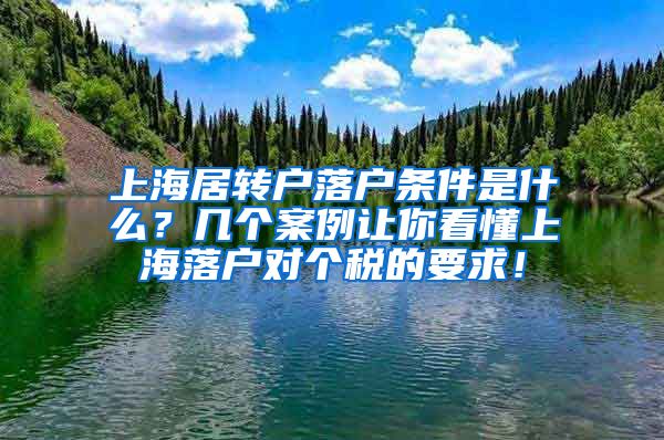 上海居转户落户条件是什么？几个案例让你看懂上海落户对个税的要求！