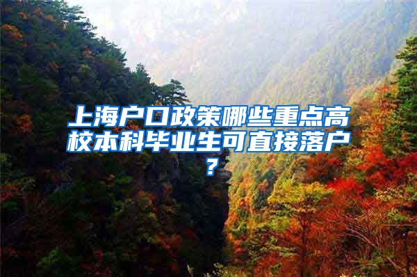 上海户口政策哪些重点高校本科毕业生可直接落户？