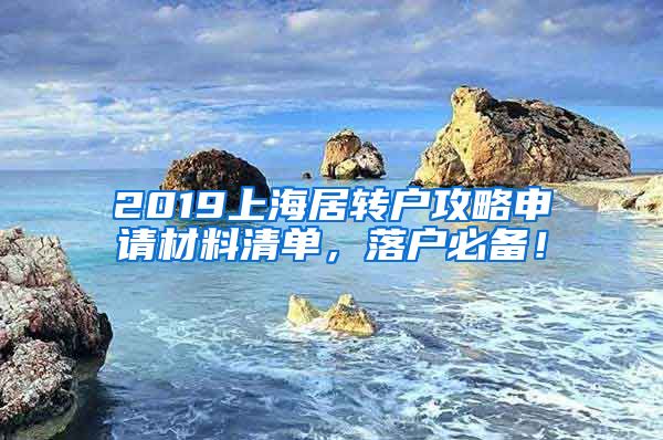 2019上海居转户攻略申请材料清单，落户必备！