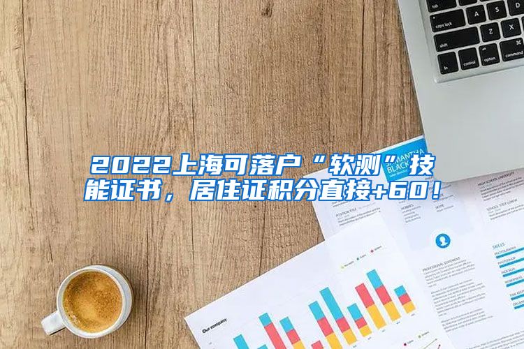 2022上海可落户“软测”技能证书，居住证积分直接+60！
