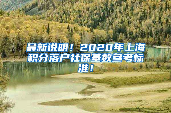 最新说明！2020年上海积分落户社保基数参考标准！